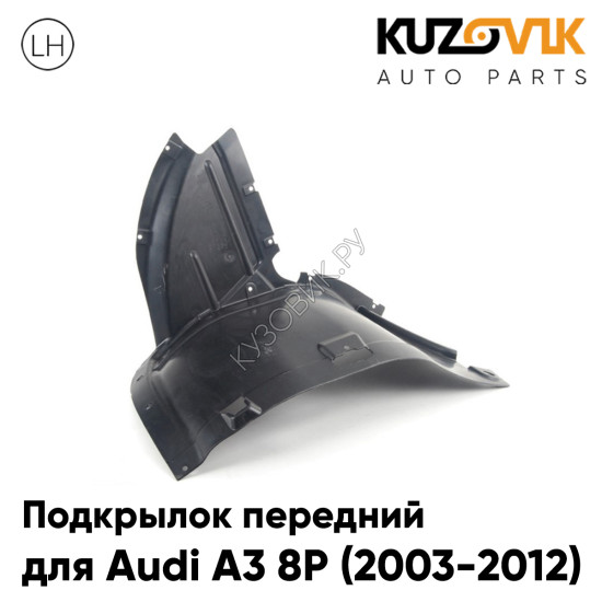 Подкрылок передний левый Audi A3 8P (2003-2012) передняя часть KUZOVIK