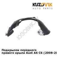 Подкрылок переднего правого крыла Audi A6 C6 (2008-2010) рестайлинг KUZOVIK