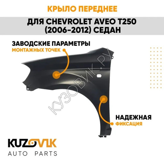 Крыло переднее левое Chevrolet Aveo T250 (2006-) седан KUZOVIK
