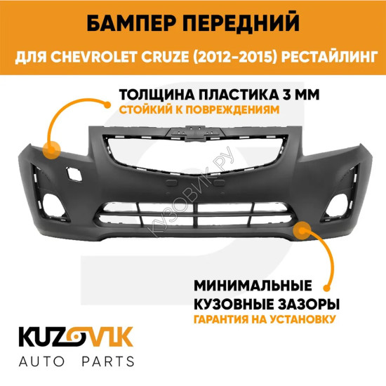 Бампер передний Chevrolet Cruze (2012-2015) рестайлинг KUZOVIK
