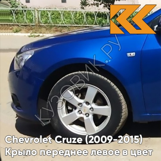 Крыло переднее левое в цвет кузова Chevrolet Cruze (2009-2015) с отверстием GCT - Moroccan Blue - Синий Крыло переднее левое в цвет кузова Chevrolet Cruze (2009-2015) с отверстием GCT - Moroccan Blue - Синий