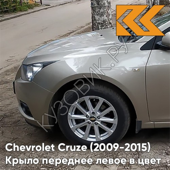 Крыло переднее левое в цвет кузова Chevrolet Cruze (2009-2015) с отверстием GOZ - Daydream Beige - Бежевый Крыло переднее левое в цвет кузова Chevrolet Cruze (2009-2015) с отверстием GOZ - Daydream Beige - Бежевый