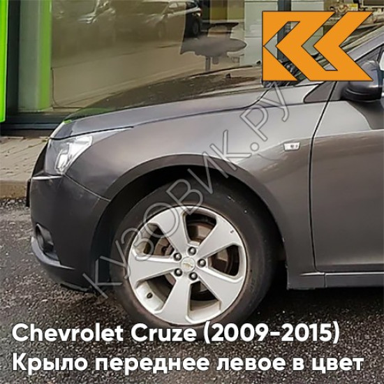 Крыло переднее левое в цвет кузова Chevrolet Cruze (2009-2015) с отверстием GQK - Smokey Grey - Серый Крыло переднее левое в цвет кузова Chevrolet Cruze (2009-2015) с отверстием GQK - Smokey Grey - Серый