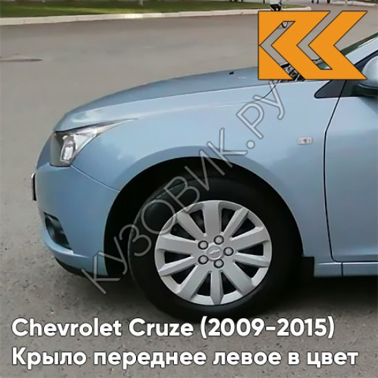 Крыло переднее левое в цвет кузова Chevrolet Cruze (2009-2015) с отверстием GUF - Arctic Blue - Голубой Крыло переднее левое в цвет кузова Chevrolet Cruze (2009-2015) с отверстием GUF - Arctic Blue - Голубой