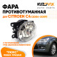 Фара противотуманная ЛЮКС Citroen C4 (2004-2009) левая=правая (1 штука) с регулировкой угла наклона и лампочкой KUZOVIK Фара противотуманная ЛЮКС Citroen C4 (2004-2009) левая=правая (1 штука) с регулировкой угла наклона и лампочкой KUZOVIK