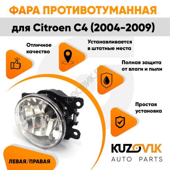 Фара противотуманная ЛЮКС Citroen C4 (2004-2009) левая=правая (1 штука) с регулировкой угла наклона и лампочкой KUZOVIK Фара противотуманная ЛЮКС Citroen C4 (2004-2009) левая=правая (1 штука) с регулировкой угла наклона и лампочкой KUZOVIK