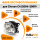 Фара противотуманная ЛЮКС Citroen C4 (2004-2009) левая=правая (1 штука) с регулировкой угла наклона и лампочкой KUZOVIK Фара противотуманная ЛЮКС Citroen C4 (2004-2009) левая=правая (1 штука) с регулировкой угла наклона и лампочкой KUZOVIK
