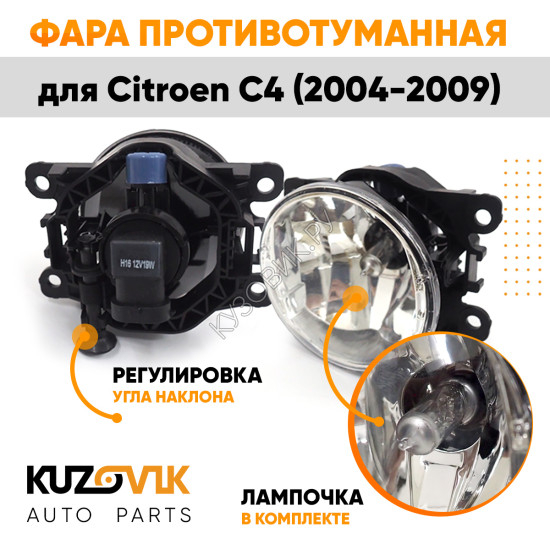 Фара противотуманная ЛЮКС Citroen C4 (2004-2009) левая=правая (1 штука) с регулировкой угла наклона и лампочкой KUZOVIK Фара противотуманная ЛЮКС Citroen C4 (2004-2009) левая=правая (1 штука) с регулировкой угла наклона и лампочкой KUZOVIK