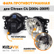 Фара противотуманная ЛЮКС Citroen C4 (2004-2009) левая=правая (1 штука) с регулировкой угла наклона и лампочкой KUZOVIK Фара противотуманная ЛЮКС Citroen C4 (2004-2009) левая=правая (1 штука) с регулировкой угла наклона и лампочкой KUZOVIK
