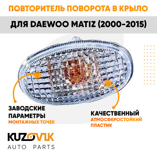 Повторитель поворота в крыло Daewoo Matiz (2000-2015) белый левый=правый KUZOVIK