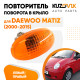 Повторитель поворота в крыло Daewoo Matiz (2000-2015) оранжевый левый=правый KUZOVIK