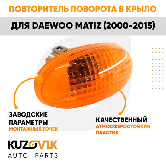 Повторитель поворота в крыло Daewoo Matiz (2000-2015) оранжевый левый=правый KUZOVIK
