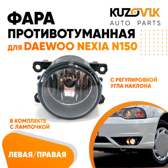 Фара противотуманная Daewoo Nexia N150 левая=правая (1 штука) с регулировкой угла наклона и лампочкой KUZOVIK
