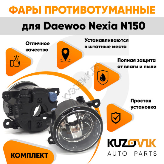 Фары противотуманные комплект Daewoo Nexia N150 (2 штуки) левая + правая с регулировкой KUZOVIK