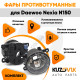 Фары противотуманные комплект Daewoo Nexia N150 (2 штуки) левая + правая с регулировкой KUZOVIK