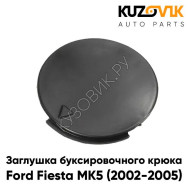 Заглушка под крюк в передний бампер Ford Fiesta MK5 (2002-2005) KUZOVIK