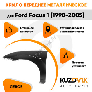 Крыло переднее левое Ford Focus 1 (1998-2005) KUZOVIK