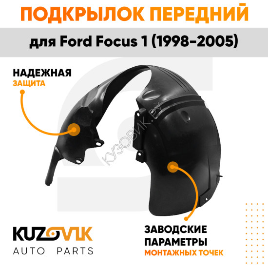 Подкрылок передний левый Ford Focus 1 (1998-2005) KUZOVIK