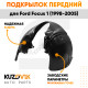 Подкрылок передний левый Ford Focus 1 (1998-2005) KUZOVIK