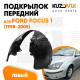 Подкрылок передний левый Ford Focus 1 (1998-2005) KUZOVIK