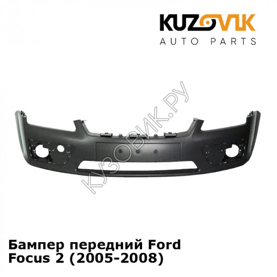 Бампер передний Ford Focus 2 (2005-2008) KUZOVIK