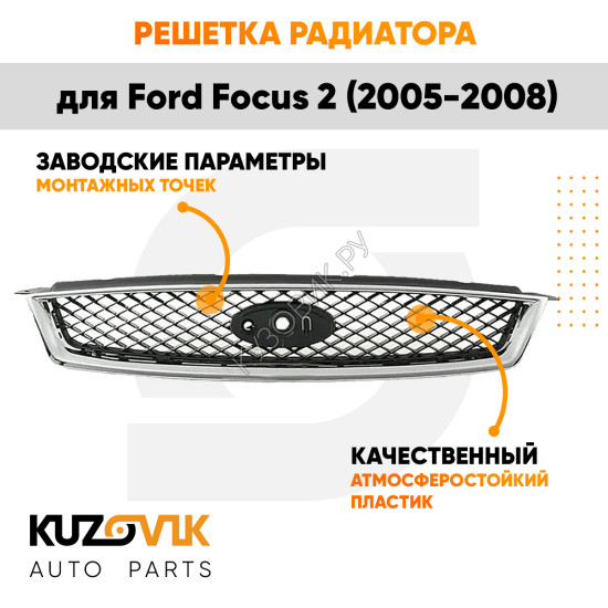 Решетка радиатора Ford Focus 2 (2005-2008) с хром молдингом KUZOVIK