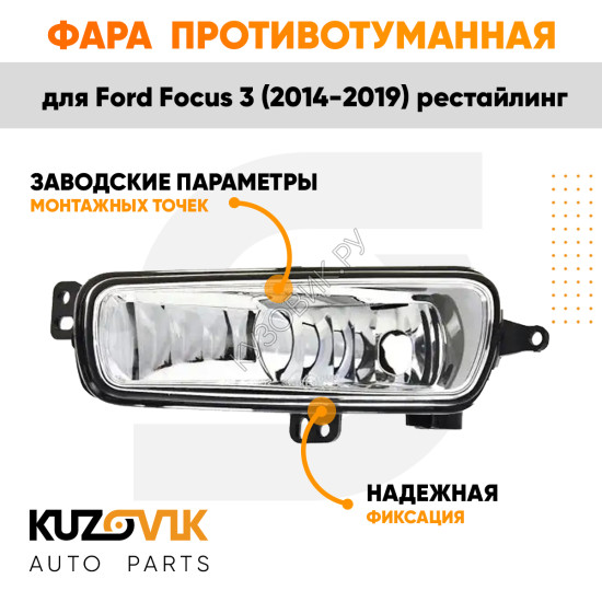 Фара противотуманная левая Ford Focus 3 (2014-2019) рестайлинг KUZOVIK