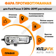 Фара противотуманная правая Ford Focus 3 (2014-2019) рестайлинг KUZOVIK