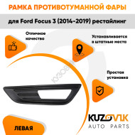 Рамка противотуманной фары левая Ford Focus 3 (2014-2019) рестайлинг Чёрная KUZOVIK