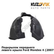 Подкрылок переднего левого крыла Ford Mondeo 4 (2007-) KUZOVIK