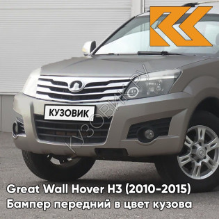 Бампер передний в цвет кузова Great Wall Hover H3 (2010-2015) 9109 - H07, MUSCAT - Бежевый металлик