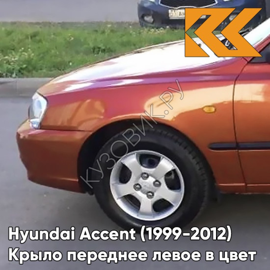 Крыло переднее левое в цвет кузова Hyundai Accent (1999-2012) H14 - ORANGE - Оранжевый