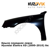 Крыло переднее левое Hyundai Elantra XD (2000-2010) без отв под повторитель KUZOVIK