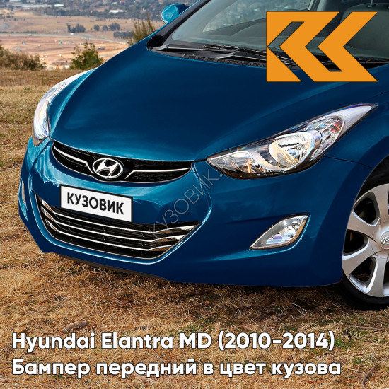 Бампер передний в цвет кузова Hyundai Elantra MD (2010-2014) 3U - NEW INDIGO BLUE - Синий