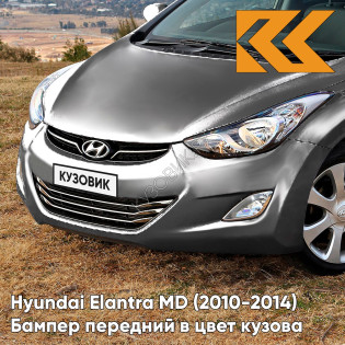 Бампер передний в цвет кузова Hyundai Elantra MD (2010-2014) N5S - TITANIUM GRAY - Серебристый