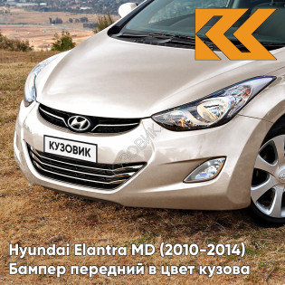 Бампер передний в цвет кузова Hyundai Elantra MD (2010-2014) P3W - MUSHROOM - Бежевый