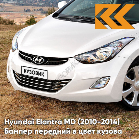 Бампер передний в цвет кузова Hyundai Elantra MD (2010-2014) PYW - POLAR WHITE - Белый