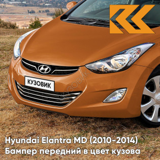 Бампер передний в цвет кузова Hyundai Elantra MD (2010-2014) R5N - CAPEPENY - Коричневый