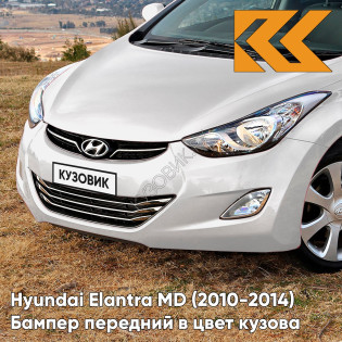 Бампер передний в цвет кузова Hyundai Elantra MD (2010-2014) RBC - CERAMIC WHITE - Белый