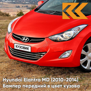 Бампер передний в цвет кузова Hyundai Elantra MD (2010-2014) S2R - RED ALLUR - Красный