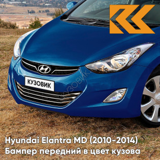 Бампер передний в цвет кузова Hyundai Elantra MD (2010-2014) S7U - ATLANTIC BLUE - Синий