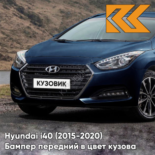 Бампер передний в цвет кузова Hyundai i40 (2015-2020) рестайлинг W9U - Ocean View - Синий