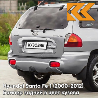 Бампер задний в цвет кузова Hyundai Santa Fe 1 (2000-2012) X2 - SLEEK SILVER - Серебристый