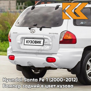Бампер задний в цвет кузова Hyundai Santa Fe 1 (2000-2012) YAC- CREAMY WHITE - Белый