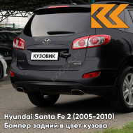 Бампер задний в цвет кузова Hyundai Santa Fe 2 (2005-2010) EB - EBONY BLACK - Чёрный