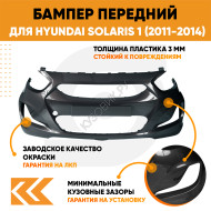 Бампер передний в цвет кузова Hyundai Solaris 1 (2011-2014) MZH - PHANTOM BLACK - черный