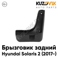 Брызговик задний правый Hyundai Solaris 2 (2017-) KUZOVIK