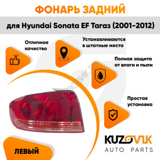 Фонарь левый Hyundai Sonata EF Тагаз (2001-2012) KUZOVIK
