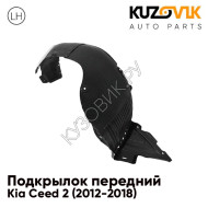Подкрылок переднего левого крыла Kia Ceed 2 (2012-2018) KUZOVIK