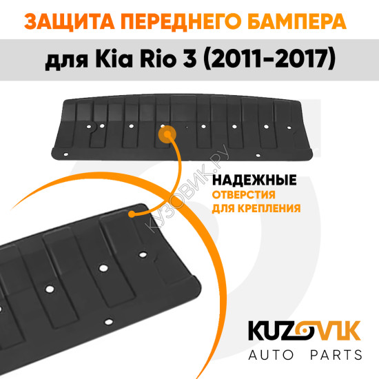 Защита пыльник переднего бампера Kia Rio 3 (2010-2017) KUZOVIK